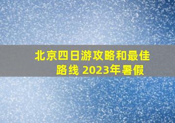 北京四日游攻略和最佳路线 2023年暑假